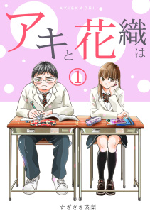 「アキと花織は」(1)の表紙