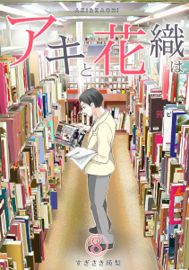 「アキと花織は」(8)の表紙