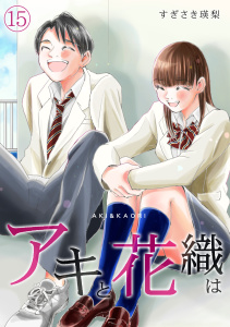 「アキと花織は」(15)の表紙