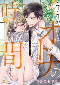 【漫画】ここからはオトナの時間です。(20),raw,無料,つきのおまめ（著）,CLLENN