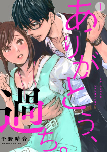 ありがとう、過ち。(1)の表紙