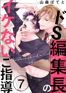 【BL漫画】ドS編集長のイケないご指導７raw,無料,山森ぽてと,モバイルメディアリサーチ
