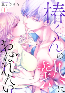 椿くんの熱におぼれたい(1)無料マンガ表紙,raw