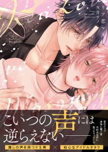 【TL漫画】リア恋マスカレード【コミックス版】（1）,raw,無料,天月テノ（著）,CLLENN