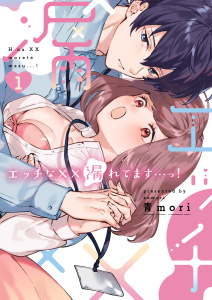 エッチな××漏れてます…っ！～クールな同僚はド変態でした～【単行本版】（1）の表紙