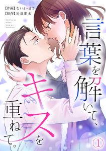 言葉を解いて、キスを重ねて。(1)無料マンガ表紙,raw