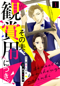 その夫、観賞用につき。(1)無料マンガ表紙,raw