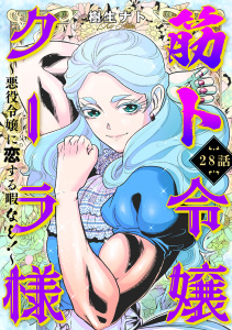 筋ト令嬢クーラ様　～悪役令嬢に恋する暇なし！～（28）無料マンガ表紙,raw