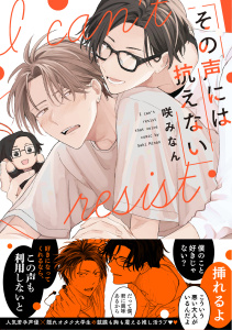 その声には抗えない【コミックス版】の表紙