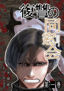 復讐の同窓会【単行本版】(1)の表紙