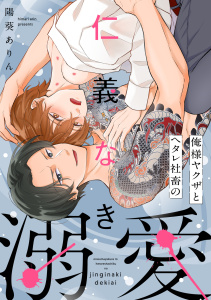 俺様ヤクザとヘタレ社畜の仁義なき溺愛【単行本版】の表紙