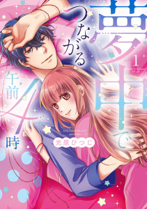 夢中でつながる午前4時～鬼上司と毎晩イクまで溺愛H!?～【単行本版】(1)の表紙