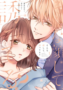 そんな顔して、誘ってる？～溺愛社長と身代わりお見合い結婚!?～ 1【電子限定漫画付き】の表紙