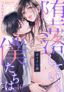 【TL漫画】奈々子と薫　堕落していく、僕たちは。(10)raw,無料,つきのおまめ（著）,CLLENN
