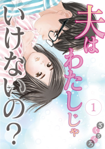 夫はわたしじゃいけないの？（１）の表紙