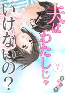 夫はわたしじゃいけないの？（７）の表紙