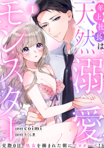 年上社長は天然溺愛モンスター～交際0日、処女を摘まれた朝にプロポーズ!?～（１）無料マンガ表紙,raw