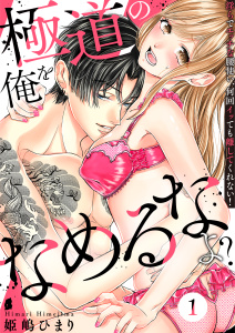 極道の俺をなめるなよ？ ～淫らでエッチな腰使い、何回イッても離してくれない！～（１）無料マンガ表紙,raw