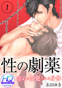 【BL漫画】性の劇薬～淫らに開発される身体～【HQカラー】(1)raw,無料,水田ゆき,CLLENN