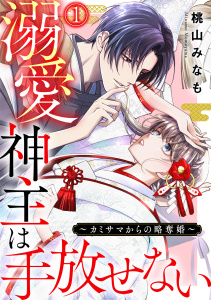溺愛神主は手放せない～カミサマからの略奪婚～(1)の表紙
