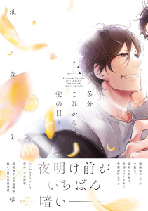 多分これから愛の日々（上）【ペーパー付】【電子限定ペーパー付】の表紙