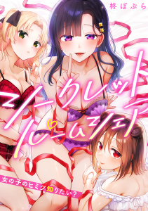 シークレットルームシェア～女の子のヒミツ知りたい？～【フルカラー】(1)の表紙