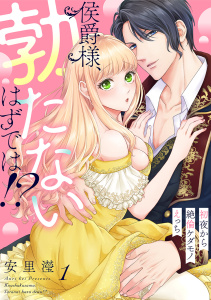 侯爵様、勃たないはずでは！？～初夜から絶倫ケダモノえっち～(1)無料マンガ表紙,raw
