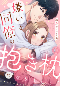 嫌いな同僚の抱き枕になりまして(1)の表紙