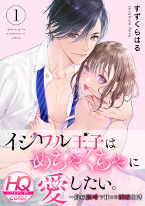 イジワル王子はめちゃくちゃに愛したい。～疑似新婚で甘エロ調教生活【HQカラー】(1)無料マンガ表紙,raw