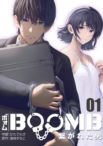 BOOMB～繋がれた男～(1)無料マンガ表紙,raw