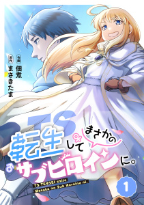TS転生してまさかのサブヒロインに。【フルカラー】(1)無料マンガ表紙,raw