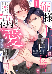 俺様上司は秘書を溺愛する御曹司～スパダリ常務の偽装恋人に任命されて!?(1)無料マンガ表紙,raw