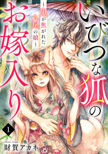 いびつな狐のお嫁入り～鬼が焦がれた九尾の娘～(1)無料マンガ表紙,raw