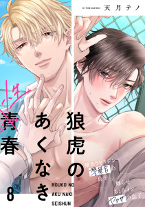 【BL漫画】狼虎のあくなき青春(8)raw,無料,天月テノ（著）,CLLENN