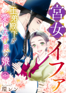 宮女イファ～王弟殿下が愛した春嵐の娘～(1)無料マンガ表紙,raw