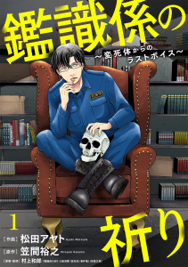 鑑識係の祈り～変死体からのラストボイス～(1)無料マンガ表紙,raw