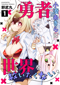 勇者小湊あきらは世界を救いたくない(1)無料マンガ表紙,raw