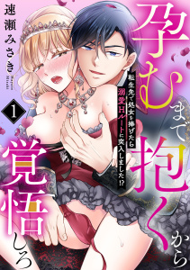 孕むまで抱くから覚悟しろ～転生先で処女を捧げたら溺愛Hルートに突入しました!?～(1)無料マンガ表紙,raw