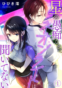 星の愚痴などネオンライトは聞いてない(1)の表紙