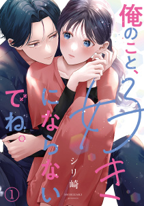 俺のこと、好きにならないでね。(1)の表紙