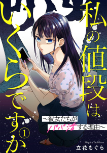 私の値段はいくらですか～彼女たちがパパ活する理由～(1)無料マンガ表紙,raw