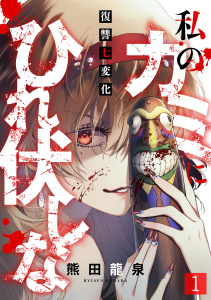 私のカミにひれ伏しな～復讐七変化～(1)無料マンガ表紙,raw