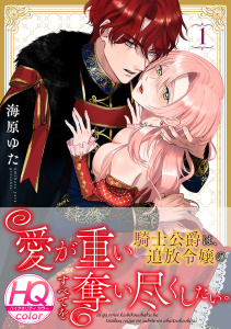 愛が重い騎士公爵は、追放令嬢のすべてを奪い尽くしたい。【HQカラー】(1)無料マンガ表紙,raw