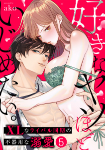 【TL漫画】好きなヤツほどいじめたい。XLなライバル同期の不器用な溺愛(5),raw,無料,ako（著）,CLLENN