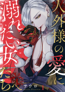 人外様の愛に溺れたい女たちへ(1)無料マンガ表紙,raw