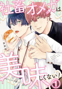 社畜オメガは美味しくない！(1)無料マンガ表紙,raw