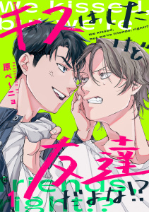 キスはしたけど友達だよな!?(1)の表紙