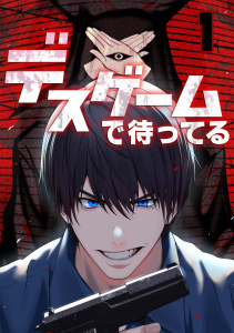デスゲームで待ってる(1)の表紙