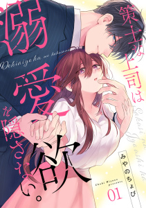 策士な上司は溺愛欲を隠さない。(1)無料マンガ表紙,raw