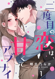 二度目の恋は、甘くてアブナイ(1)無料マンガ表紙,raw
